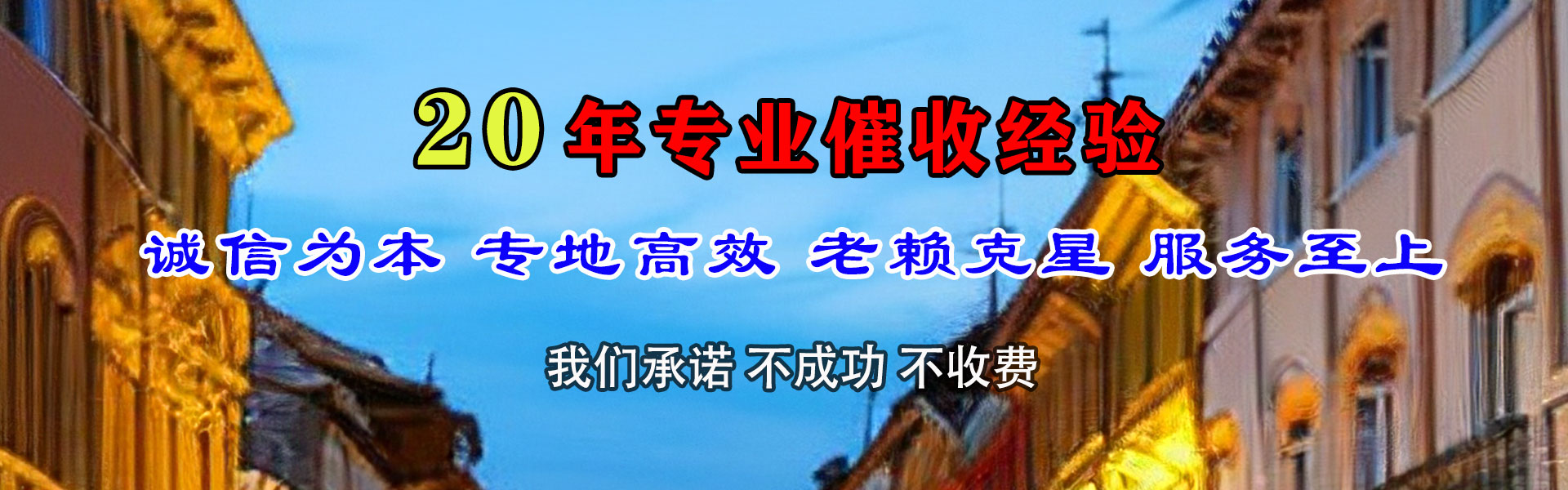 新和讨债公司
